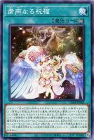 【遊戯王】ノーマル)魔法◇粛声なる祝福