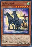 【遊戯王】ノーマル）モンスター◇運命の戦車