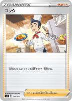 【ポケカ】SS)通常仕様◇コック
