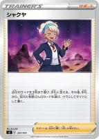 【ポケカ】SS)通常仕様◇シャクヤ