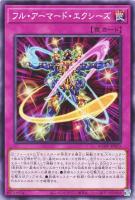 【遊戯王】ノーマル)罠◇フル・アーマード・エクシーズ