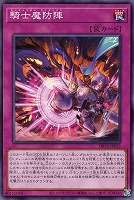 【遊戯王】ノーマル)罠◇騎士魔防陣