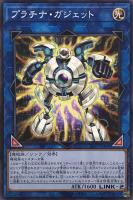 【遊戯王】ノーマル)リンク◇プラチナ・ガジェット