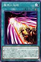 【遊戯王】ノーマル)魔法◇魔神火焔砲
