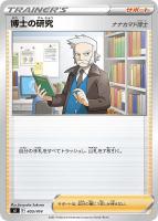 【ポケカ】SS)通常仕様◇博士の研究(ナナカマド博士)