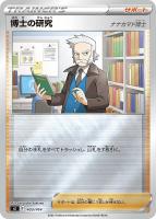【ポケカ】SS)ミラー仕様◇博士の研究(ナナカマド博士)