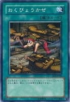 【遊戯王】ノーマル)魔法◇おくびょうかぜ