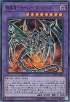 【遊戯王】ノーマル)融合◇鎧黒竜-サイバー・ダーク・ドラゴン