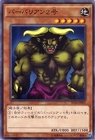 【遊戯王】ノーマル)モンスター◆バーバリアン2号
