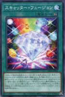 【遊戯王】ノーマル)魔法◇スキャッター・フュージョン