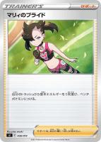 マリィのプライド[ミラー仕様]【ポケモンカードトレカお買得価格