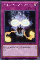 【遊戯王】ノーマル)罠◇カオス・インフィニティ