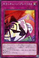 【遊戯王】ノーマル)罠◇キラーチューン・プレイリスト