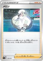 【ポケカ】SS◇メロン