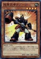【遊戯王】ノーマル)モンスター◇超重武者カブ-10