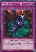 【遊戯王】ノーマル)罠◆硫酸のたまった落とし穴
