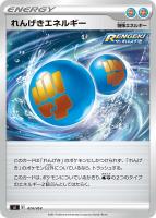 【ポケカ】SS)通常仕様◇れんげきエネルギー