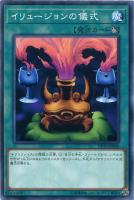 【遊戯王】ノーマル)魔法◇イリュージョンの儀式
