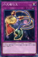 【遊戯王】ノーマル）罠◇六尺瓊勾玉