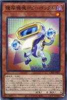 【遊戯王】ノーマル)モンスター◇複写機塊コピーボックル