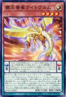 【遊戯王】ノーマル)ペンデュラム◇覇王眷竜ライトヴルム