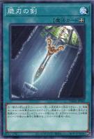 【遊戯王】ノーマル)魔法◇脆刃の剣