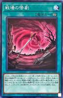 【遊戯王】ノーマル)魔法◇戦場の惨劇