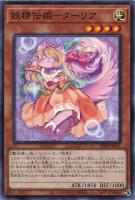 【遊戯王】ノーマル)モンスター◇妖精伝姫-ターリア