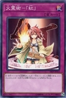 【遊戯王】ノーマル)罠◇火霊術-「紅」