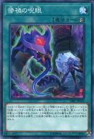 【遊戯王】ノーマル)魔法◇惨禍の呪眼