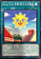 【遊戯王】ノーマル)魔法◇Fairy Tale 序章 旅立ちの暁光