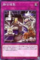 【遊戯王】ノーマル)罠◇融合複製