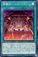 【遊戯王】ノーマル)魔法◇冥骸府-メメントラン