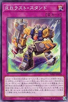Ｒ．Ｂ．ラスト・スタンド