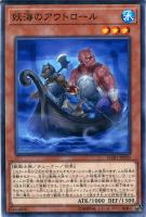 【遊戯王】ノーマル)モンスター◇妖海のアウトロール