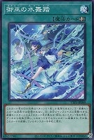 【遊戯王】ノーマル)魔法◇御巫の水舞踏