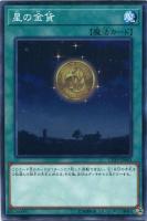 【遊戯王】ノーマル)魔法◇星の金貨