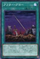 【遊戯王】ノーマル)魔法◇アフター・グロー