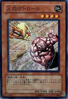 【遊戯王】ノーマル)モンスター◇人投げトロール