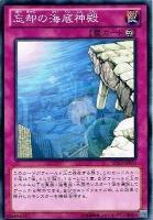 【遊戯王】ノーマル)罠◇忘却の海底神殿
