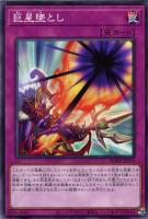 【遊戯王】ノーマル)罠◇巨星墜とし