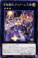 【遊戯王】ノーマル)エクシーズ◇百鬼羅刹 グリアーレ三傑