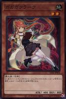 【遊戯王】ノーマル）モンスター◇ガガガクラーク