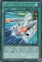 【遊戯王】ノーマル)魔法◇D・スピードユニット