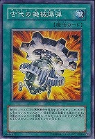 【遊戯王】ノーマル)魔法◇古代の機械爆弾