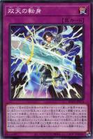 【遊戯王】ノーマル)罠◇双天の転身