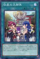 【遊戯王】ノーマル)魔法◇伝承の大御巫