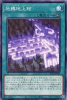 【遊戯王】ノーマル)魔法◇地縛地上絵