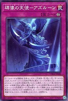 碑像の天使－アズルーン