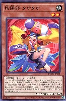 【遊戯王】ノーマル)モンスター◇陰陽師 タオタオ